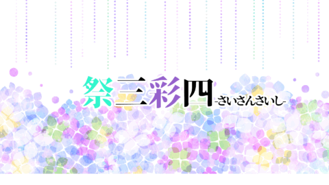 祭三彩四