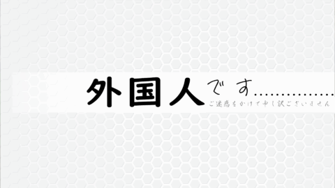 外国人