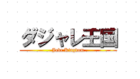 ダジャレ王国