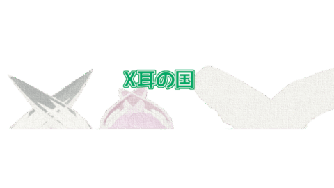 X耳の国