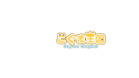こぐま王国