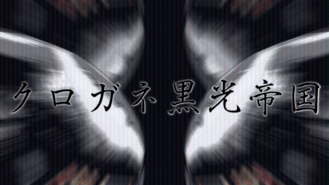 クロガネ黒光帝国