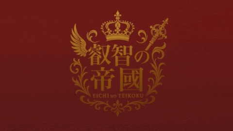 叡智の帝国