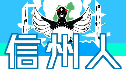 信州人-SHINANOIST
