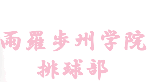 雨羅歩州学院排球部
