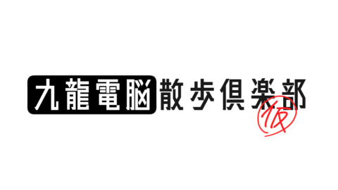 九龍電脳散歩倶楽部