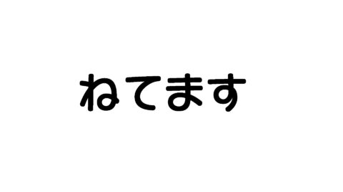寝てます