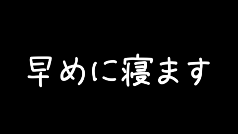 早めに寝ます