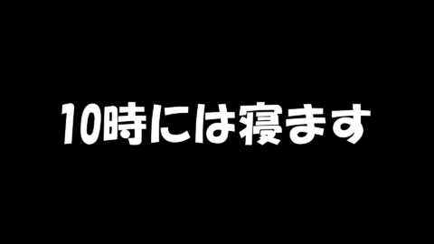 10時には寝ます
