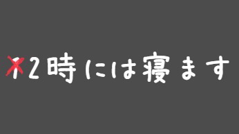 X2時には寝ます