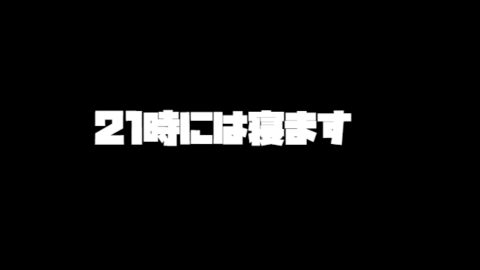 21時には寝ます