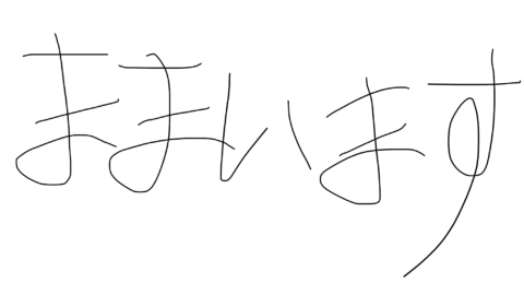 ママいます