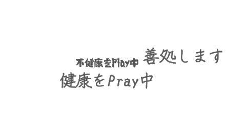 善処します