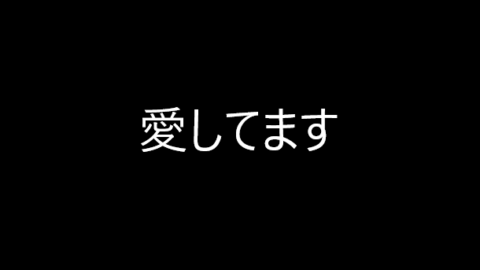 愛してます