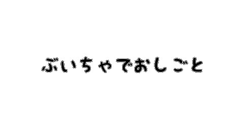 ぶいちゃでおしごと