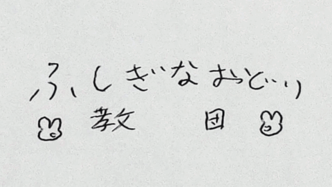 ふしぎなおどり教団