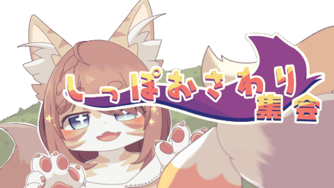 しっぽおさわり集会