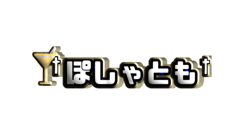 ぽしゃとも