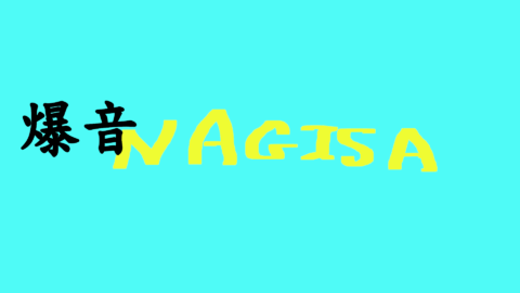 爆音NAGISA
