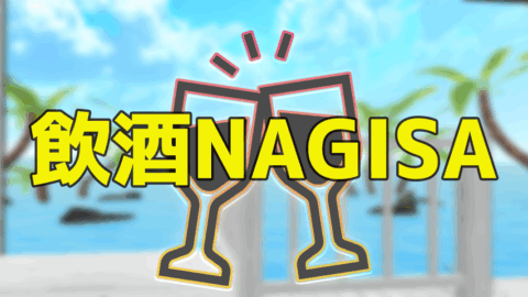 飲酒NAGISA
