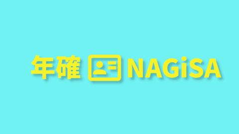 年確NAGiSA