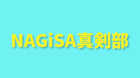 NAGiSA真剣部