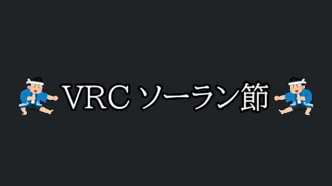 VRCソーラン節
