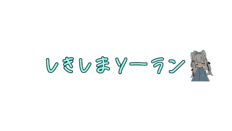 敷島組ソーラン節の会
