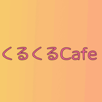 【第1回POEN】くるくるCafe