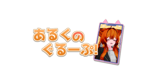 あるく の ぐるーぷ。