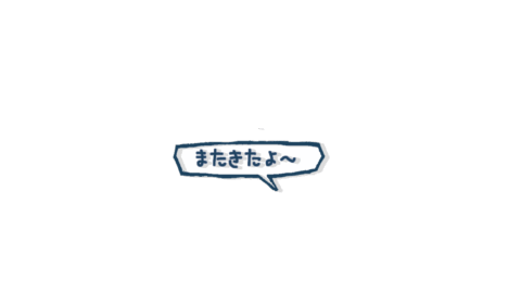 またくるね