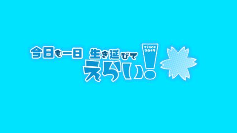 EraiShukai_今日も一日生き延びてえらい！集会