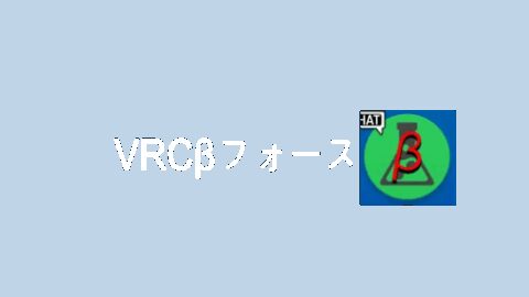VRCβフォース
