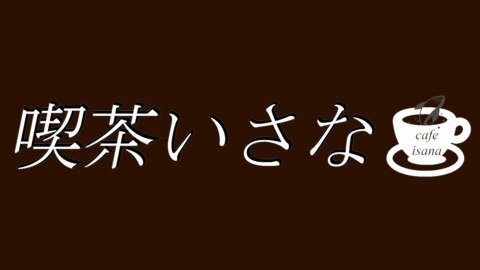 喫茶いさな-isana-