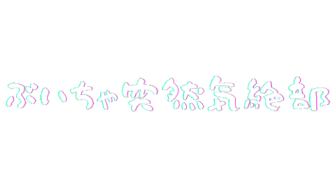 ぶいちゃ突然気絶部