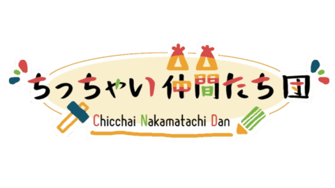 ちっちゃい仲間たち団