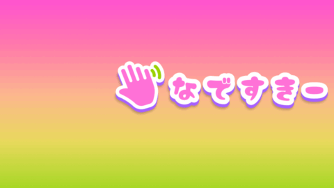 なですきーVRChatぶ