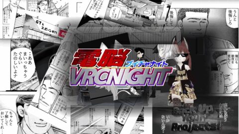 電脳ブイチャナイト