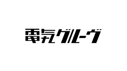電気グルーヴ