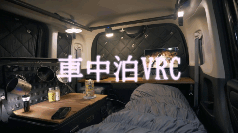 車中泊VRC