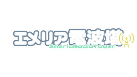 エメリア電波塔