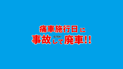 痛車施行日に事故して廃車