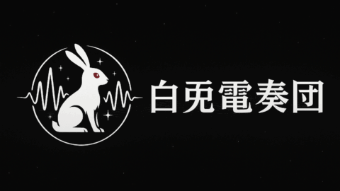 白兎電奏団