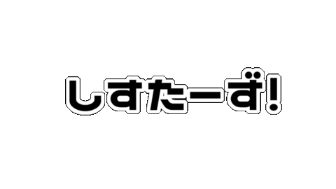 しすたーず！