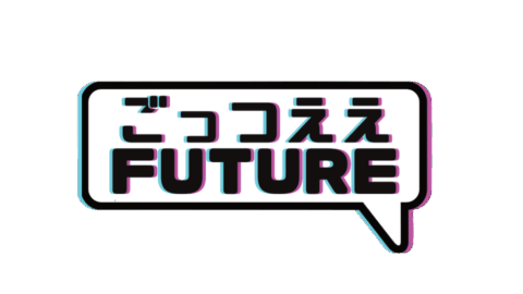 ごっつええFuture