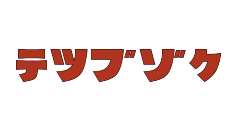 てつぶぞく