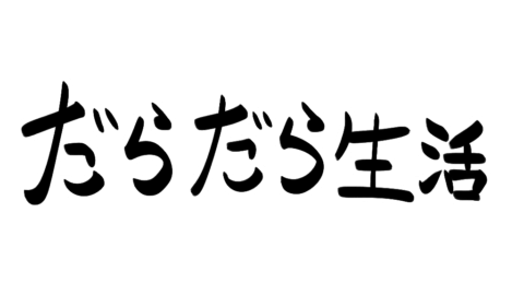 だらくしちゃおう