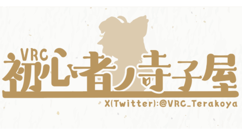 VRC初心者ノ寺子屋