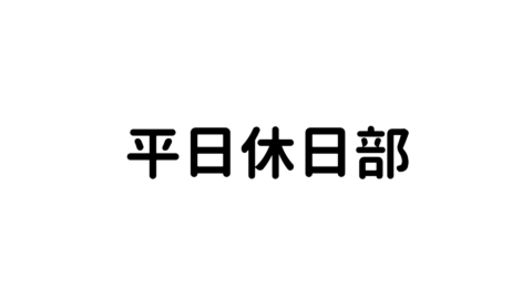 平日休日部