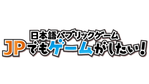 日本語でもゲームがしたい！